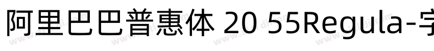 阿里巴巴普惠体 20 55Regula字体转换